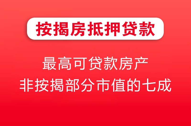 石家庄按揭房抵押贷款