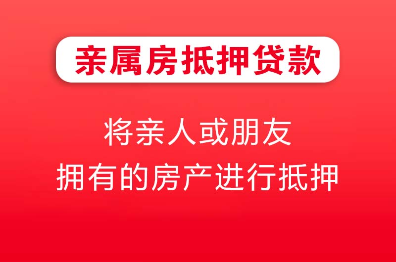 石家庄亲属房抵押贷款